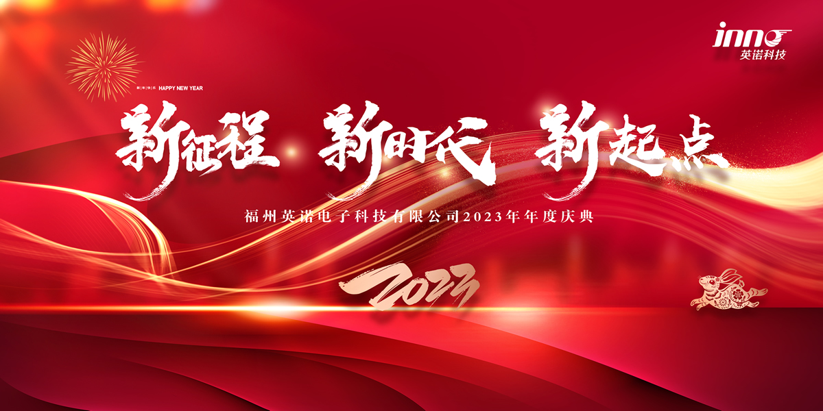 “新征程 新時代 新起點” 英諾科技2023年年度慶典圓滿舉行!